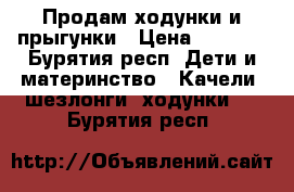 Продам ходунки и прыгунки › Цена ­ 2 500 - Бурятия респ. Дети и материнство » Качели, шезлонги, ходунки   . Бурятия респ.